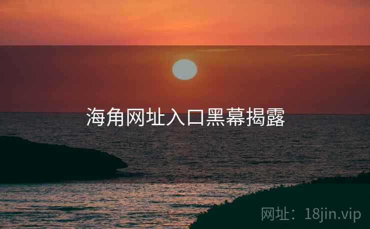 海角网址入口黑幕揭露