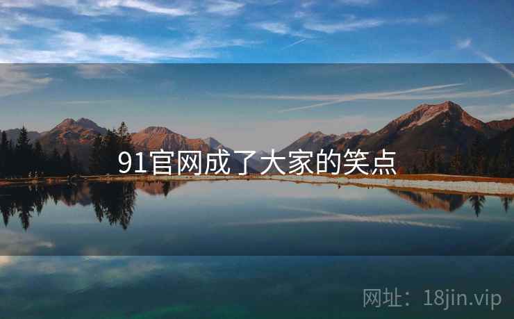 91官网成了大家的笑点