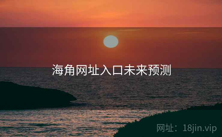 海角网址入口未来预测