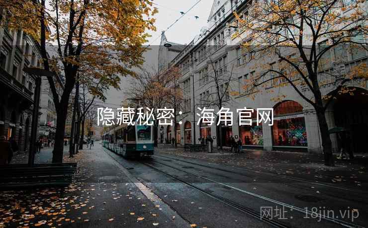隐藏秘密：海角官网