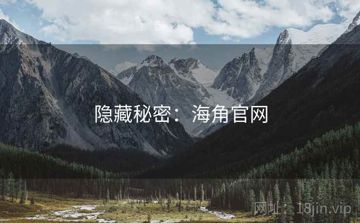 隐藏秘密：海角官网