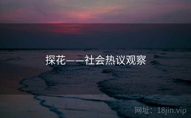 探花——社会热议观察
