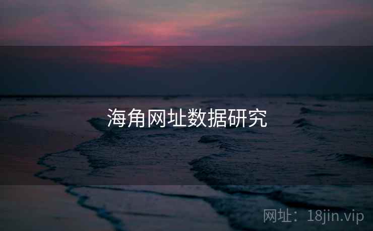 海角网址数据研究