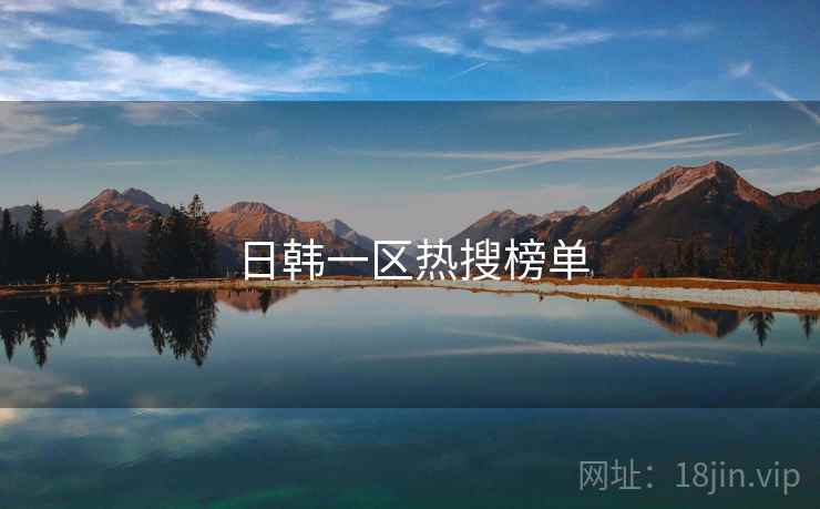 日韩一区热搜榜单