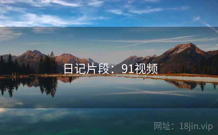 日记片段：91视频