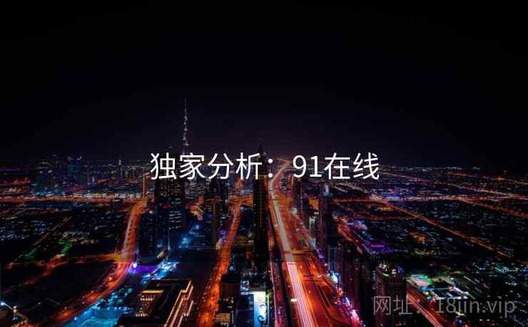 独家分析：91在线