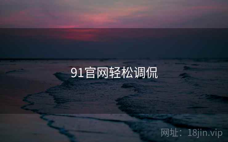 91官网轻松调侃