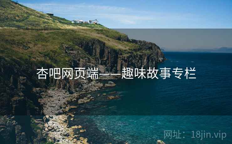 杏吧网页端——趣味故事专栏