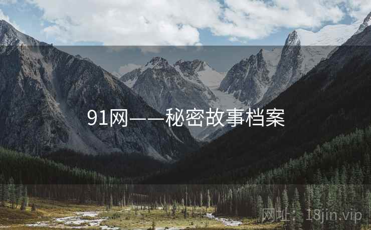 91网——秘密故事档案