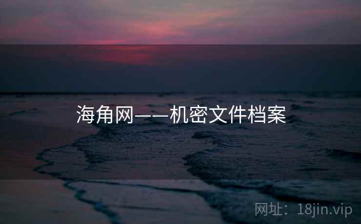 海角网——机密文件档案