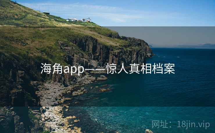 海角app——惊人真相档案